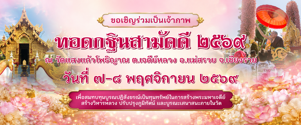 ขอเชิญร่วมเป็นเจ้าภาพ ทอดกฐินสามัคคี ประจำปี ๒๕๖๙ ณ วัดแสงแก้วโพธิญาณ