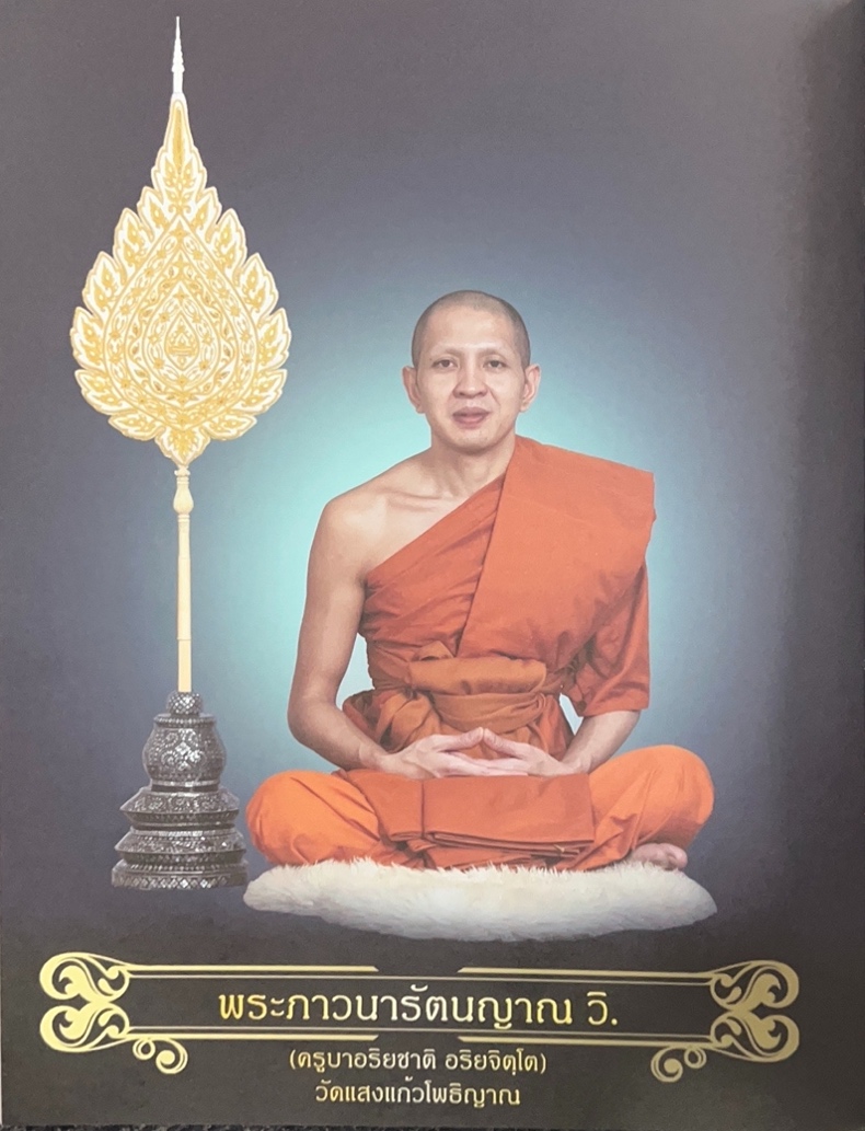 ประวัติครูบาอริยชาติ อริยจิตฺโต